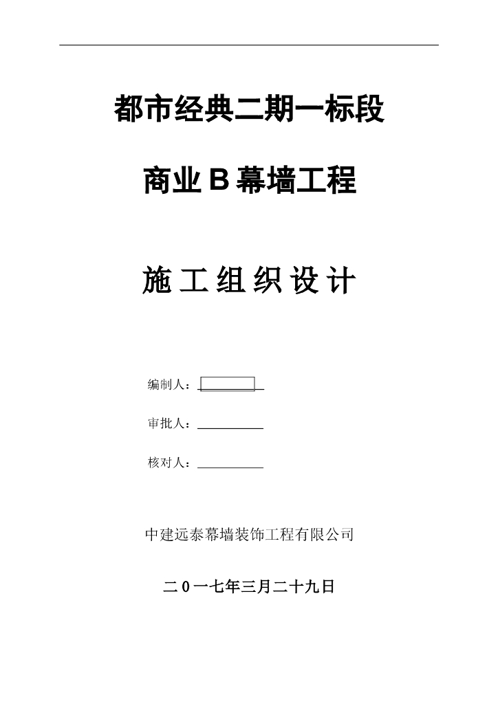 明框铝合金玻璃幕墙工程施工组织设计
