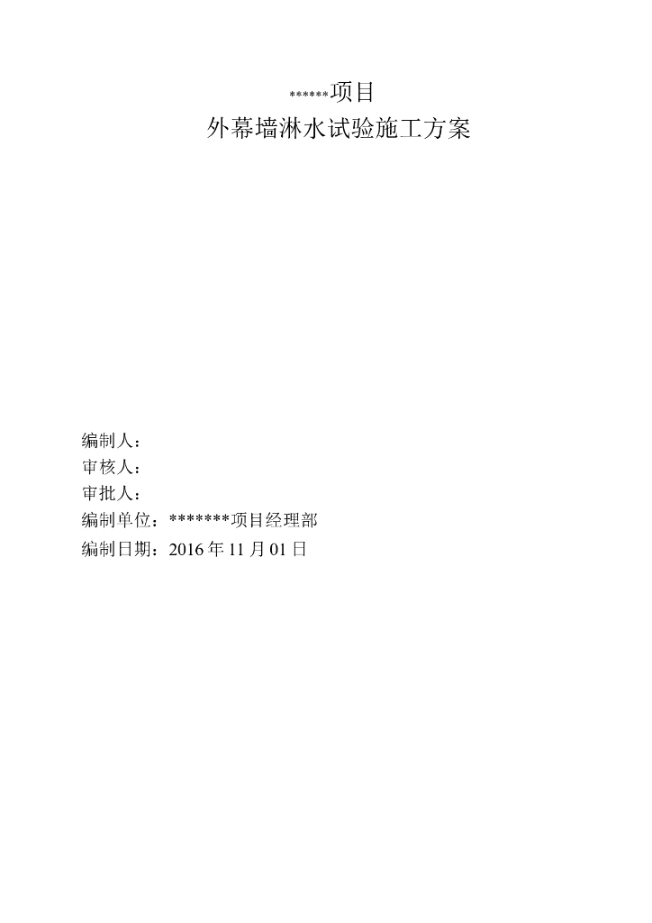 项目建筑现场外幕墙淋水试验施工方案