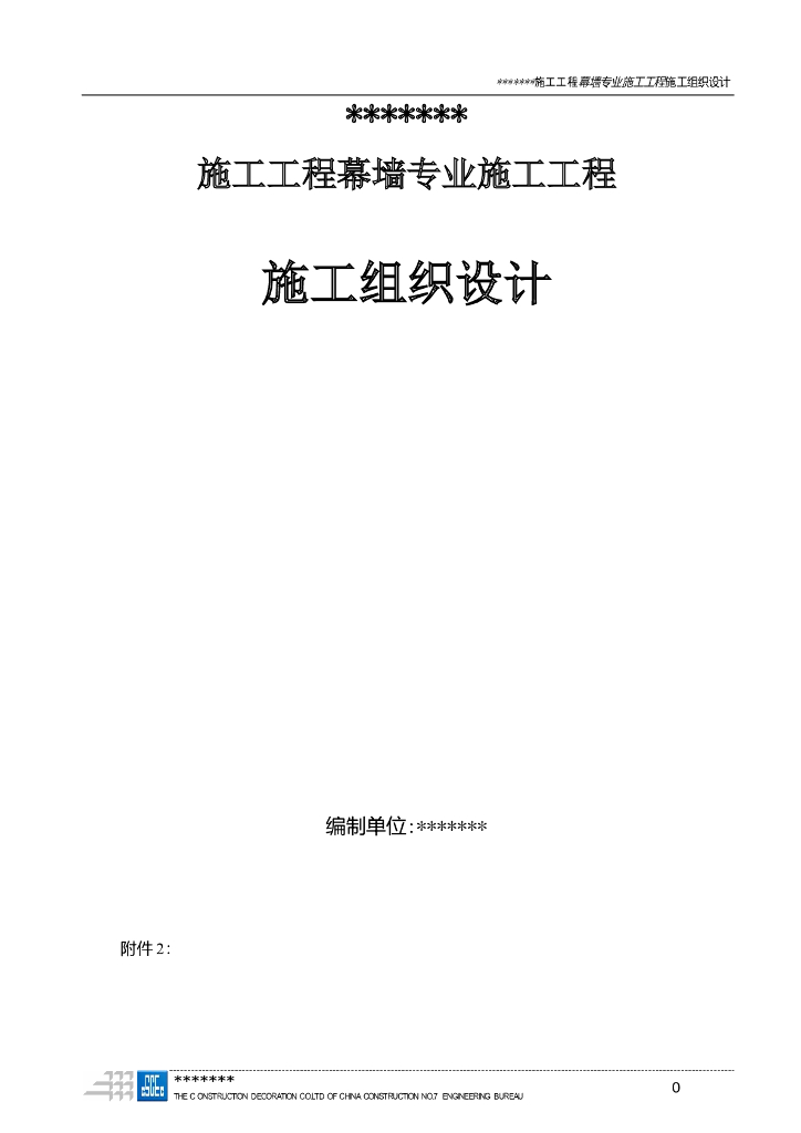 施工工程幕墙专业外幕墙工程施工组织设计