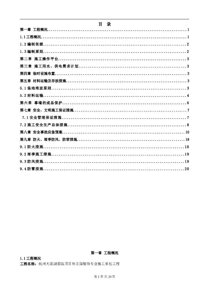 建筑项目幕墙工程施工安全专项方案