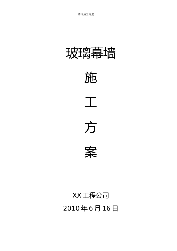 民用建筑玻璃幕墙玻璃幕墙施工方案