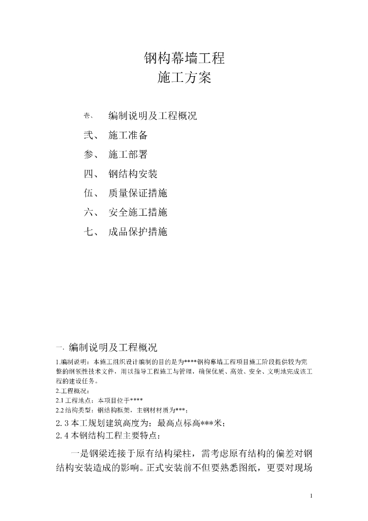 建筑屋顶施工钢结构幕墙施工方案