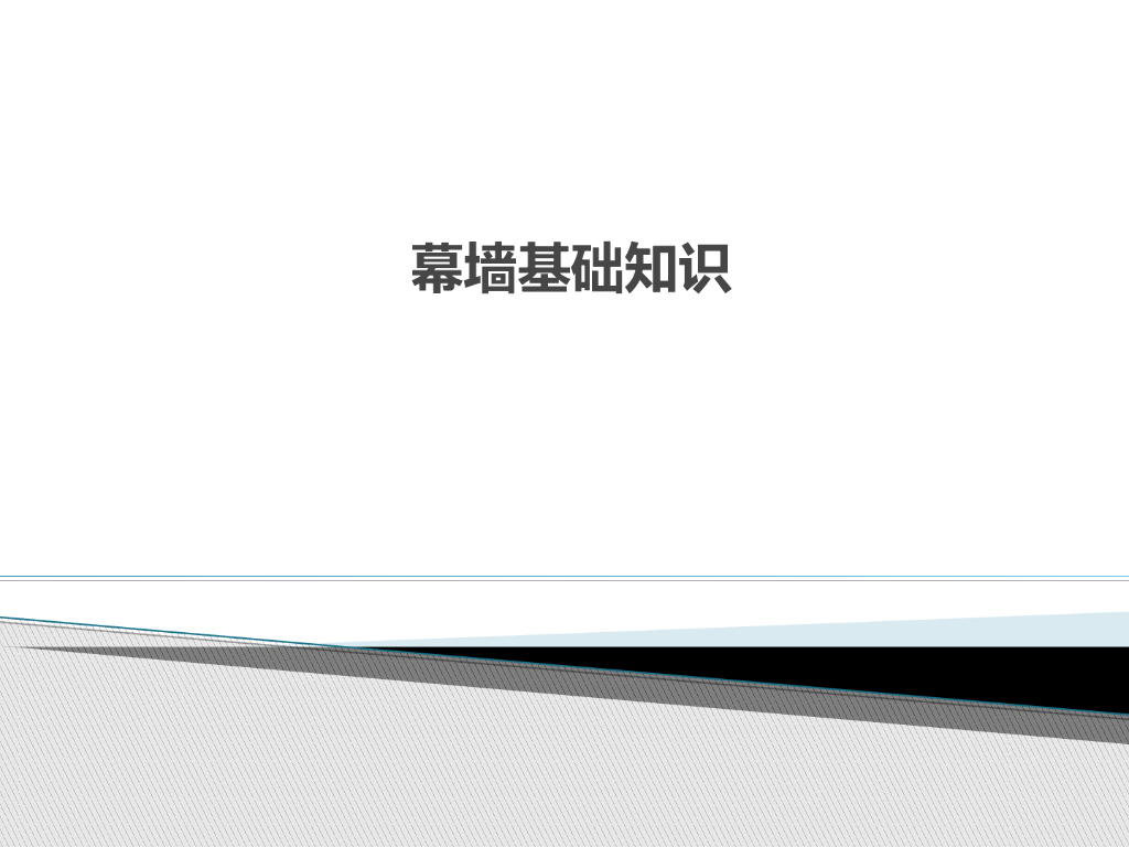 建筑物的外墙围护幕墙基础知识资料