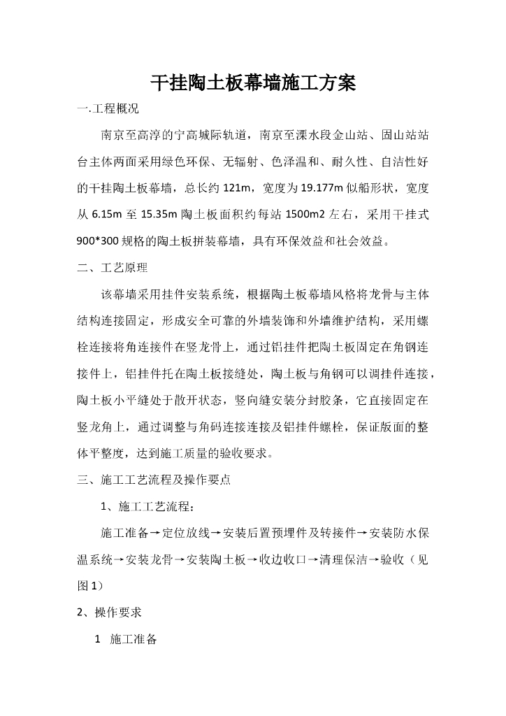 建筑工程干挂陶土板幕墙施工方案