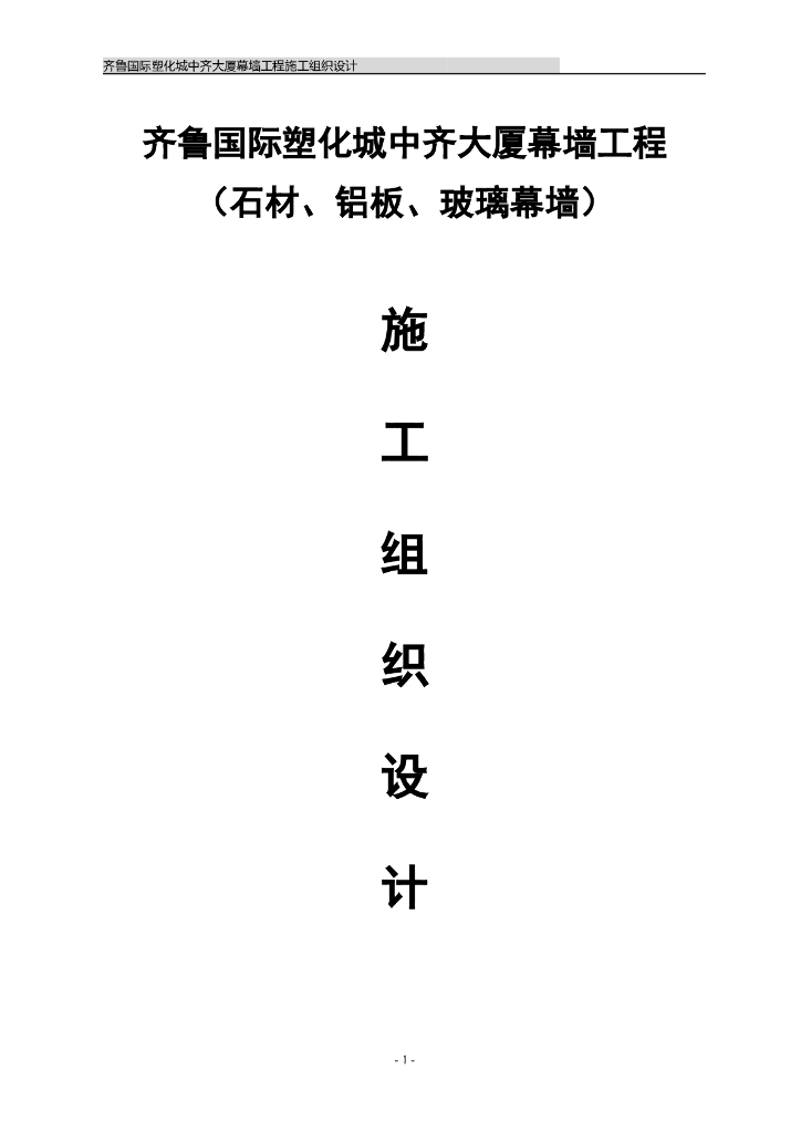 建筑大厦幕墙工程幕墙施工方案