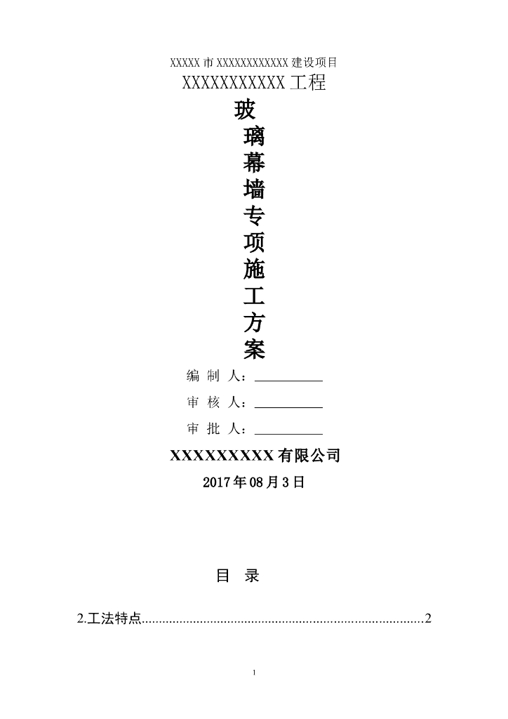 房屋建筑项目圆弧型玻璃幕墙施工方案
