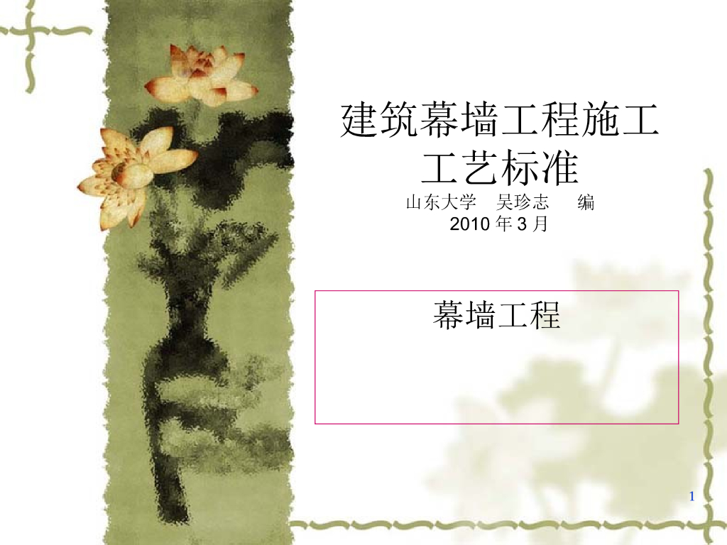建筑幕墙工程施工工艺标准