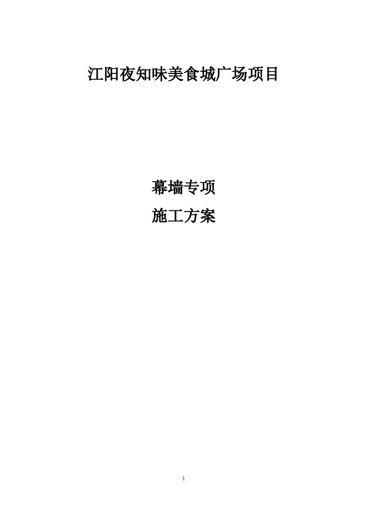 美食城广场项目幕墙专项施工方案