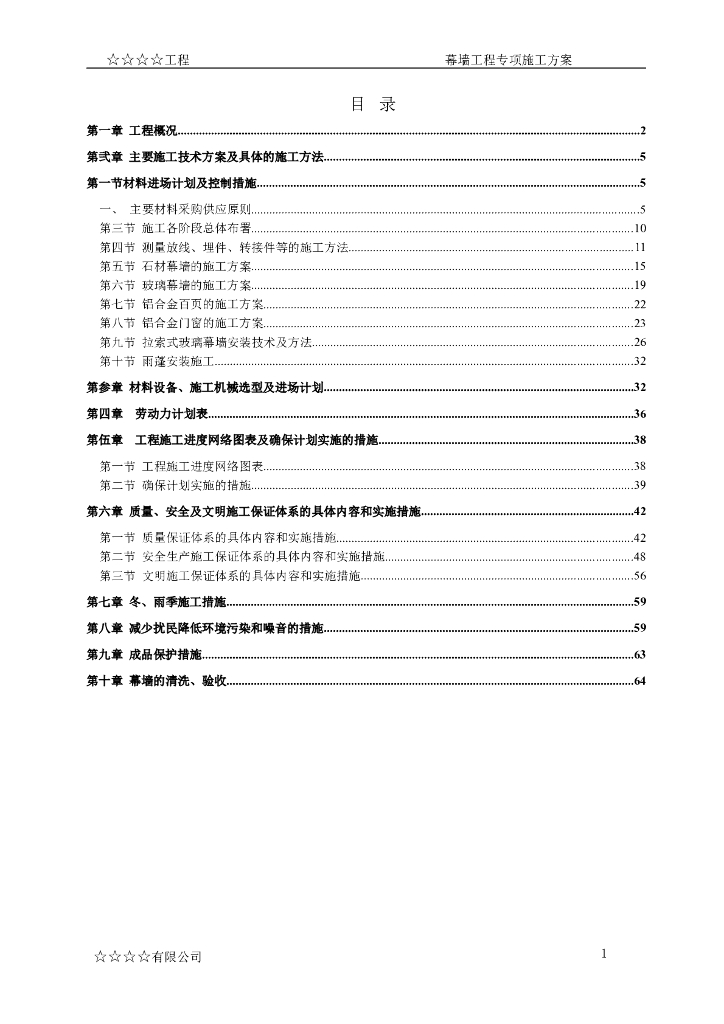 钢筋混凝土框架结构幕墙专项施工方案