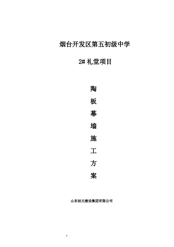 学校礼堂项目工程陶板幕墙施工方案
