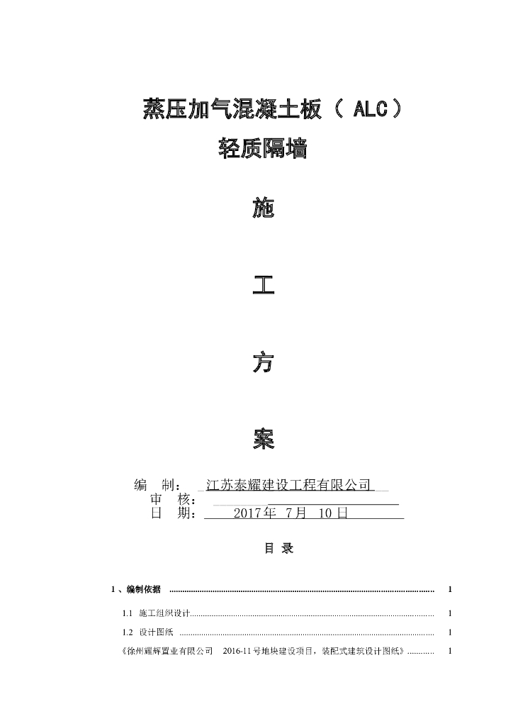 蒸压加气混凝土板轻质隔墙施工方案
