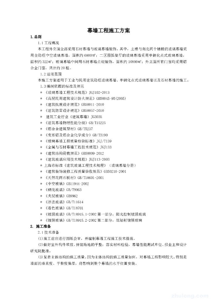 石材幕墙与玻璃幕墙工程施工方案