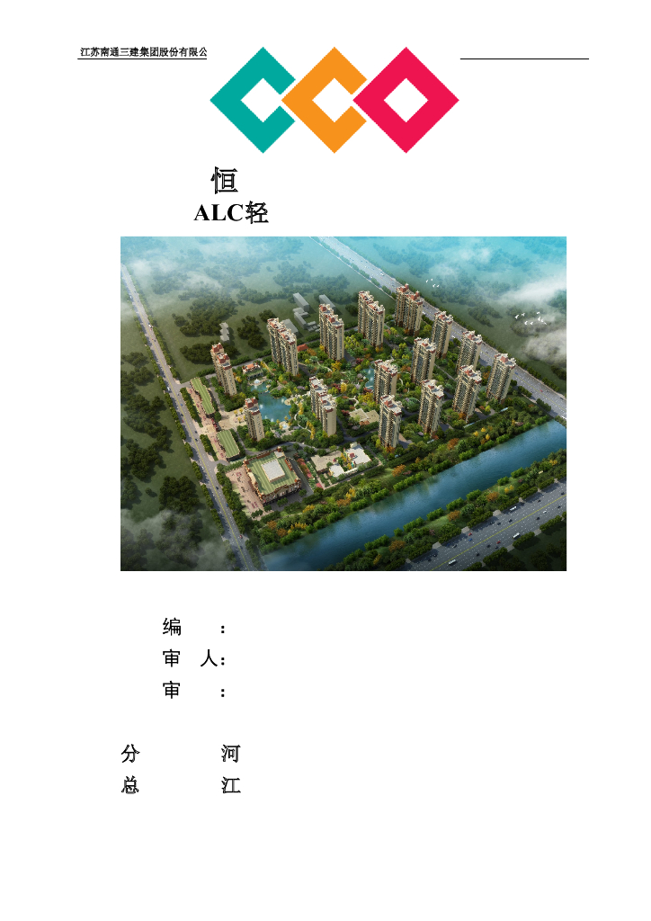 商业楼及住宅项目ALC轻质隔墙板施工方案