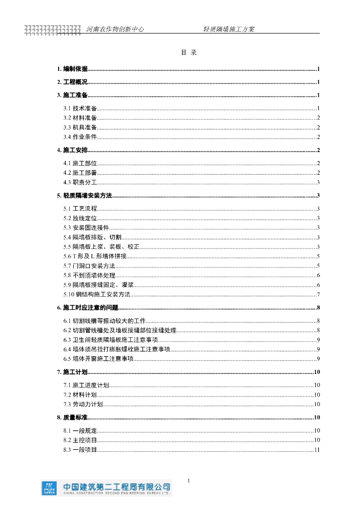建筑室内轻质隔墙(防火)施工方案