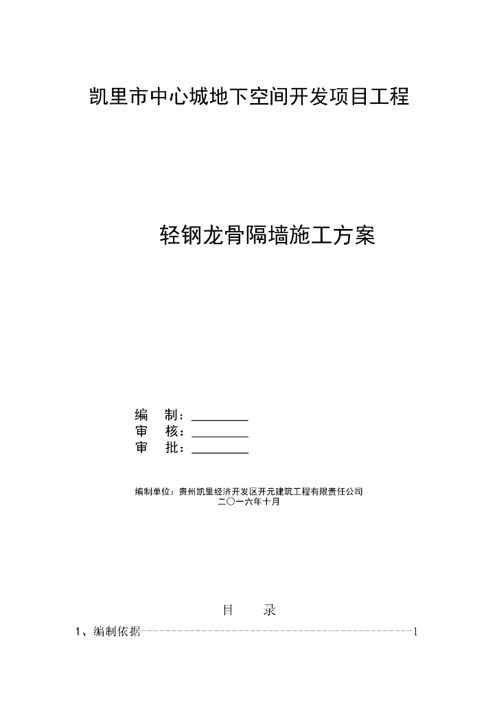 地下空间开发工程轻钢龙骨隔墙施工方案
