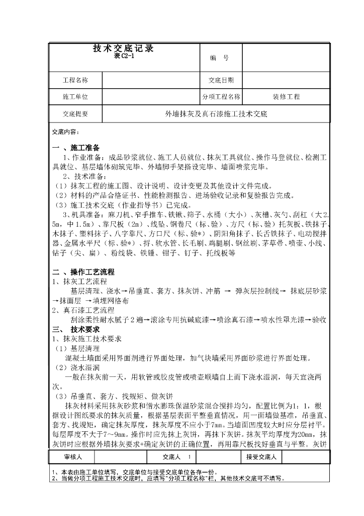 外墙抹灰及真石漆施工技术交底