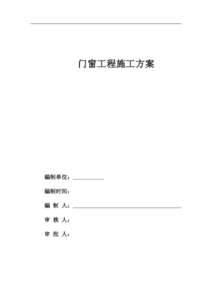 学校项目教职工宿舍楼门窗工程施工方案