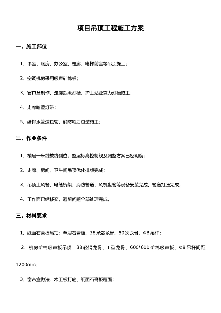 医院项目各部门石膏板吊顶施工方案