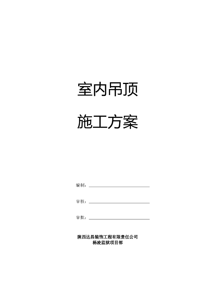 室内轻钢龙骨纸面石膏板吊顶施工方案