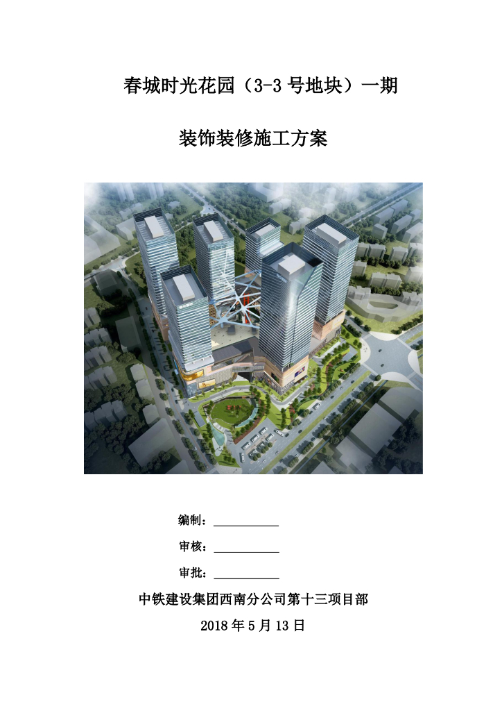 超高层商业办公楼装饰装修施工方案
