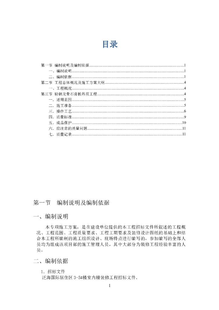 高层住宅项目轻钢龙骨吊顶专项施工方案