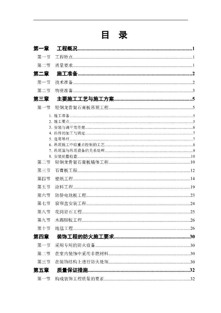 公共交通公司办公楼吊顶装饰工程施工方案
