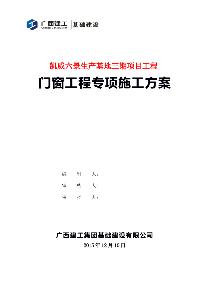 房屋建筑项目工程门窗工程专项施工方案