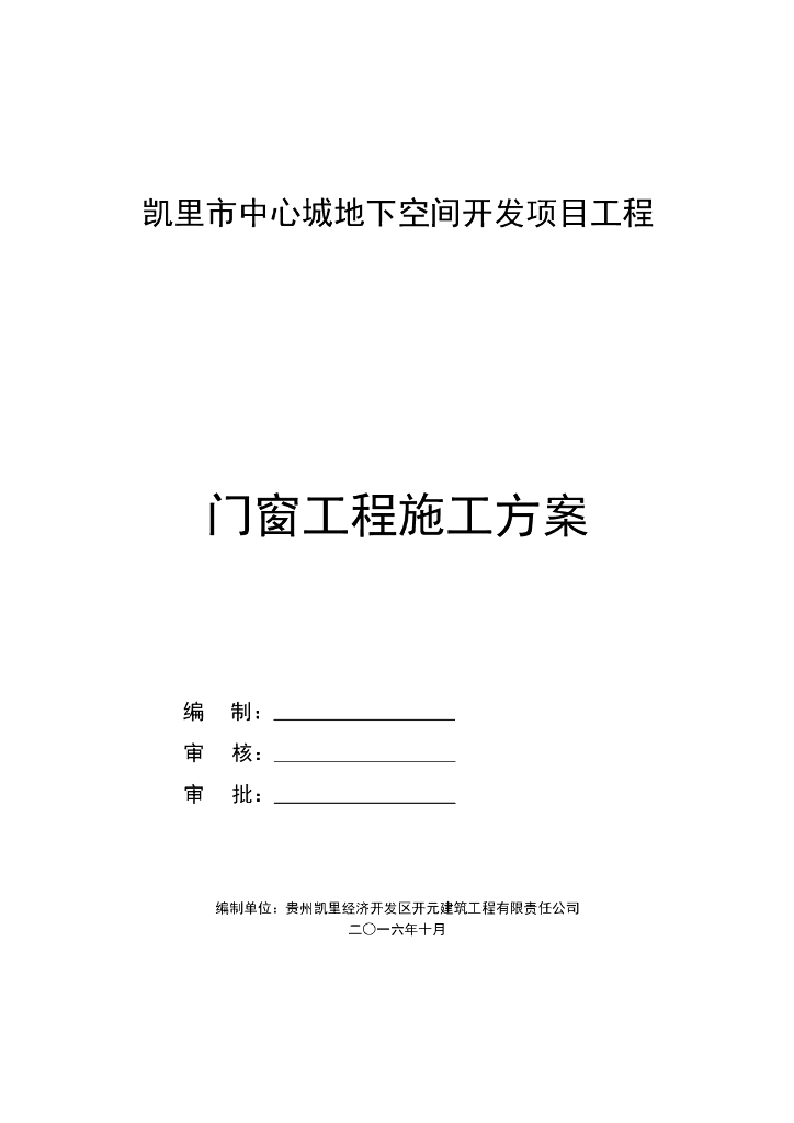 地下空间开发项目工程门窗工程施工方案