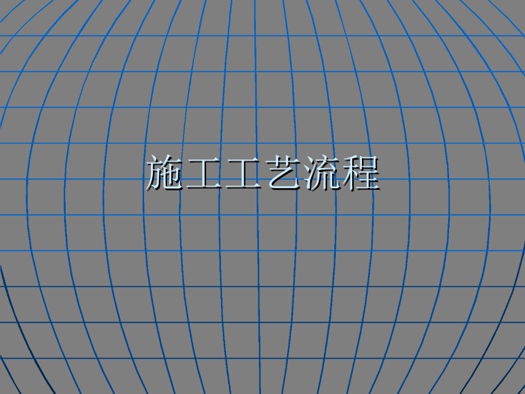 房屋建筑工程装饰工程施工工艺及步骤