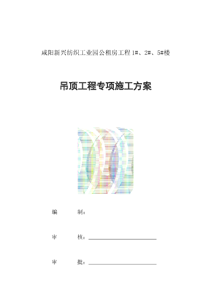 工业园公租房工程吊顶工程施工方案