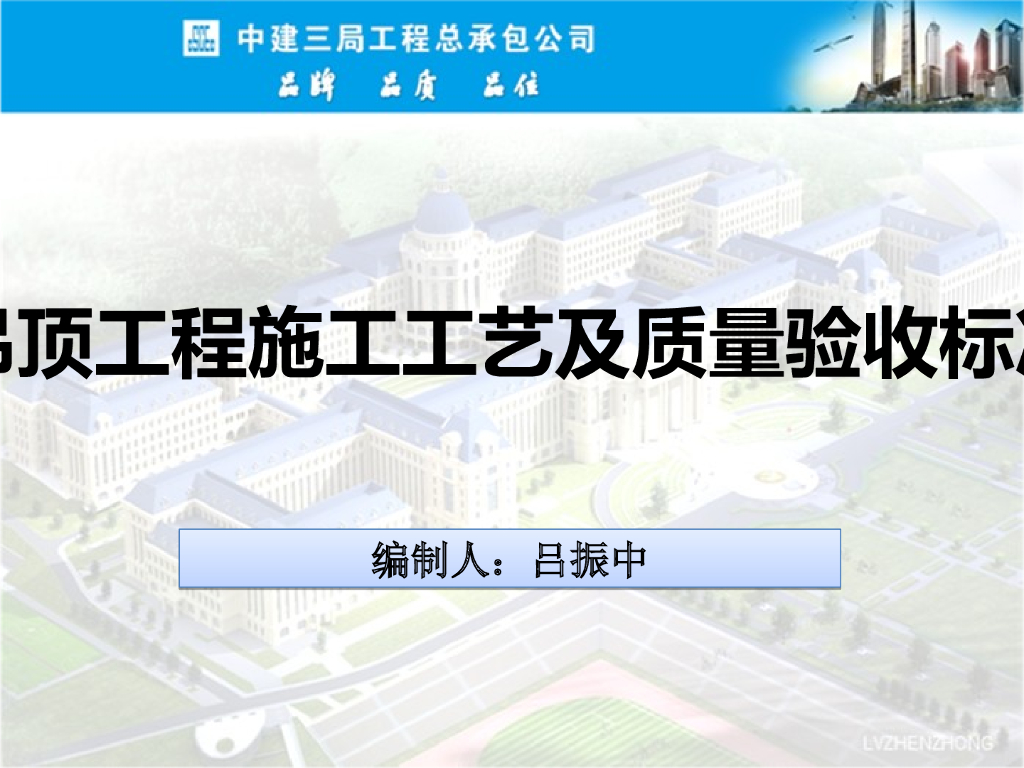 房屋建筑工程吊顶工程施工工艺标准