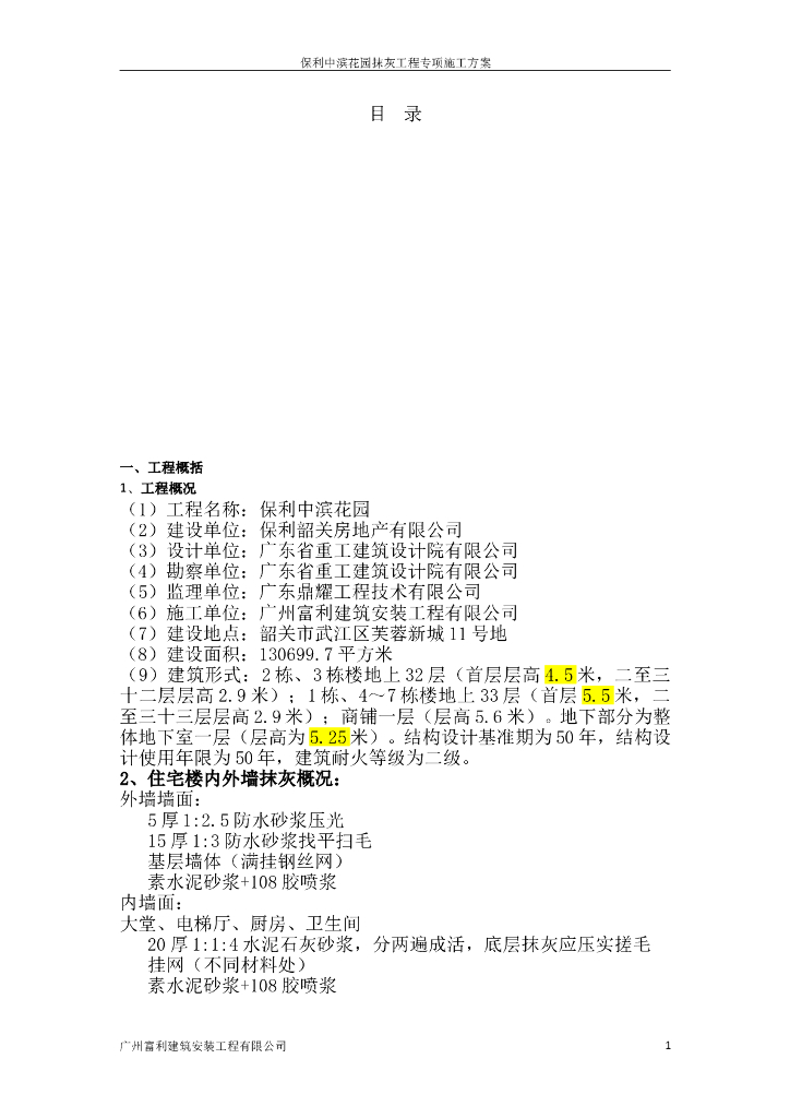 住宅项目以及商业铺工程抹灰工程施工方案
