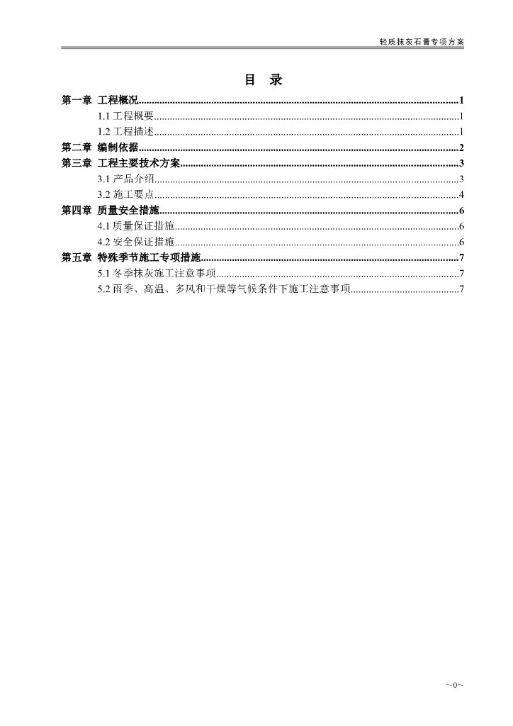 医院项目及附属用房轻质抹灰石膏施工方案