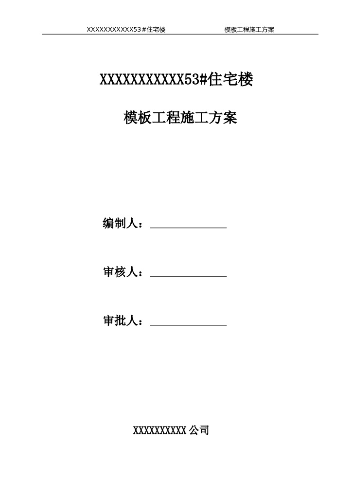 住宅小区及商业楼项目模板工程施工方案