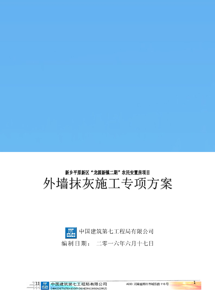 农民安置房项目外墙抹灰施工方案
