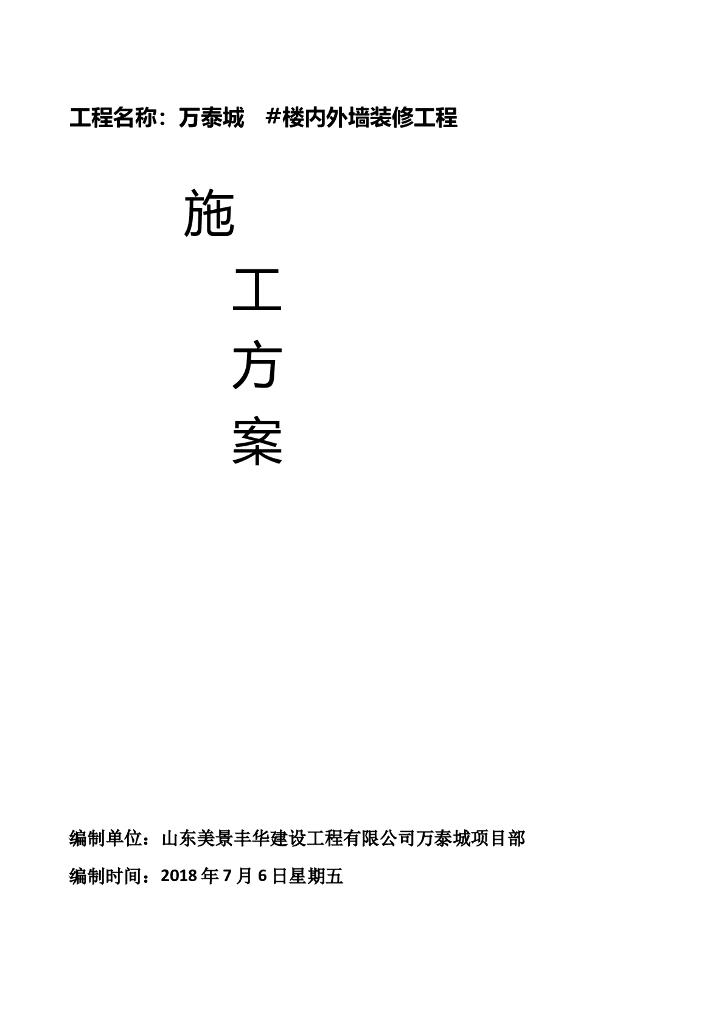 建筑楼群项目内外墙抹灰施工方案