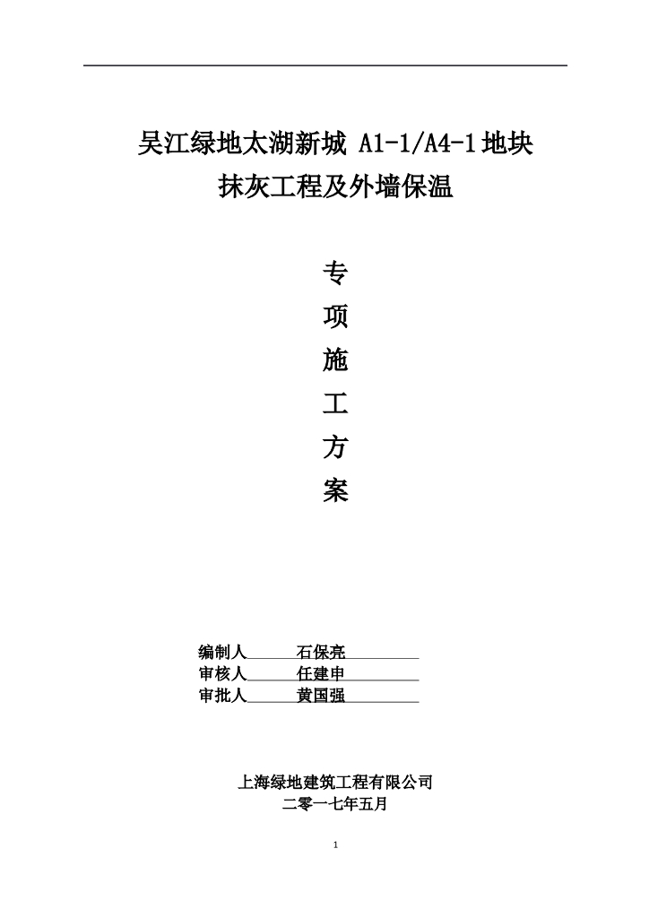 建筑装饰抹灰工程及外墙保温施工方案