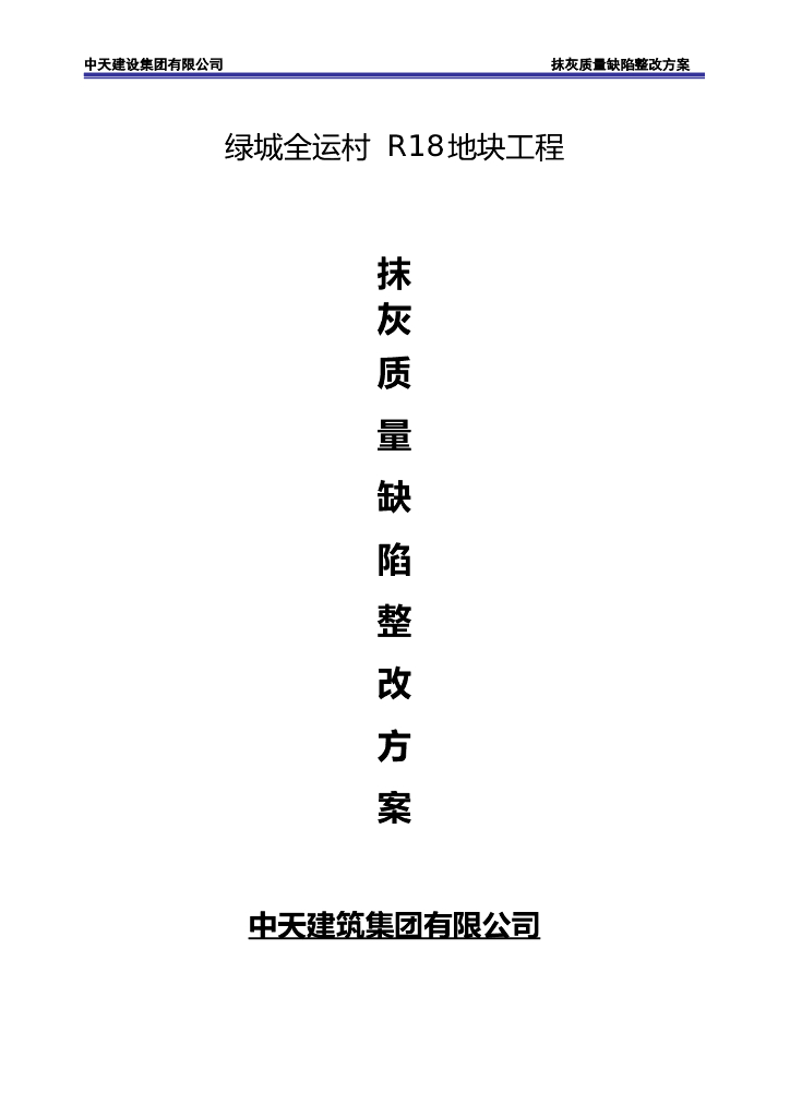 建筑工程抹灰工程缺陷整改施工方案