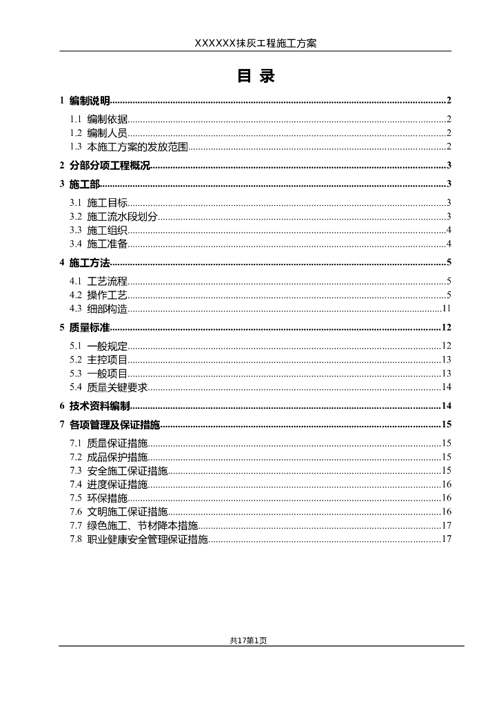 建筑工程分部分项工程抹灰工程施工方案