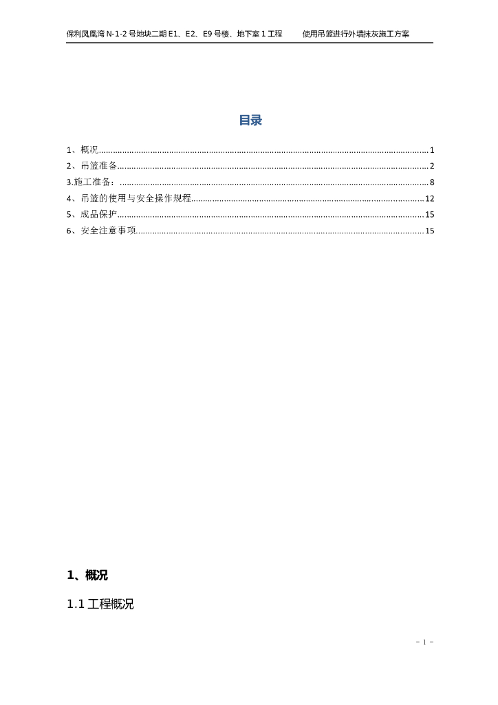 建筑工程使用吊篮进行外墙抹灰施工方案
