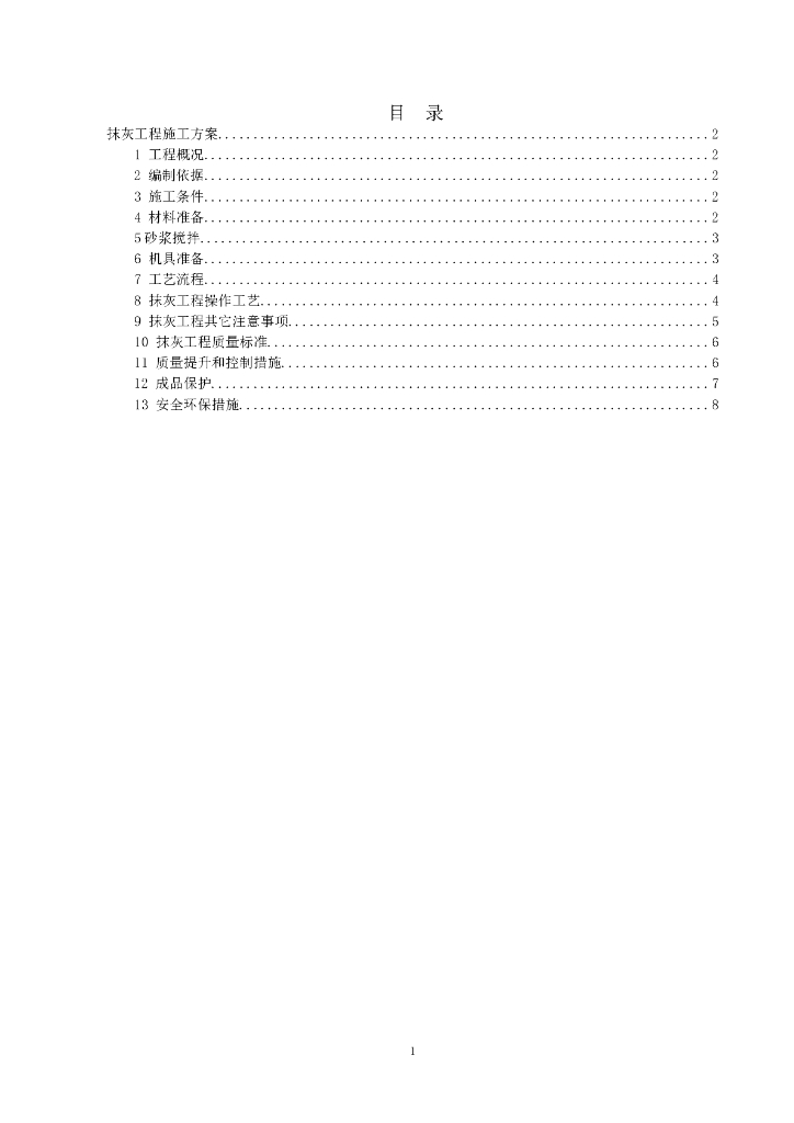 高层住宅和地下车库内墙抹灰专项施工方案
