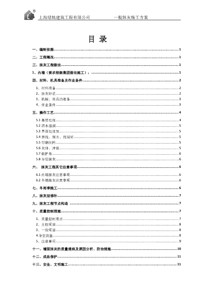 高层住宅项目现场抹灰工程施工方案