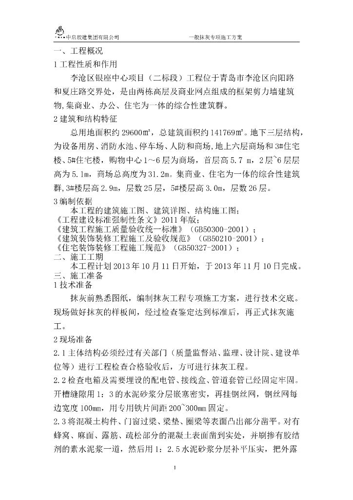 广场项目工程抹灰工程专项施工方案