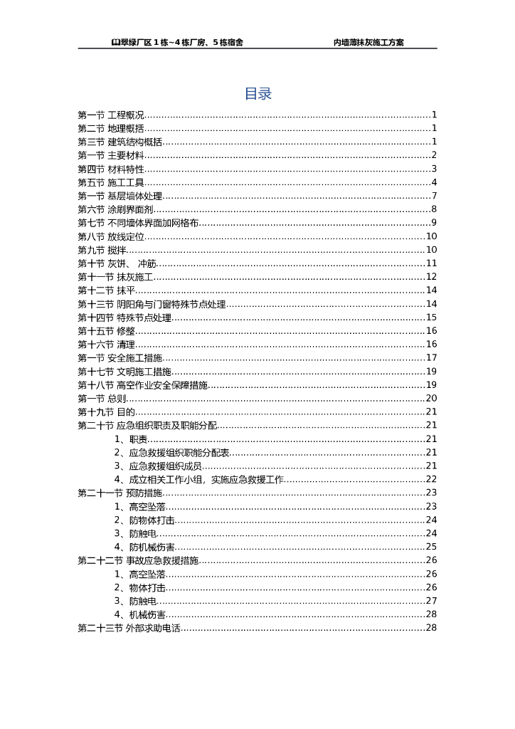 广场厂房及宿舍工程内墙薄抹灰施工方案