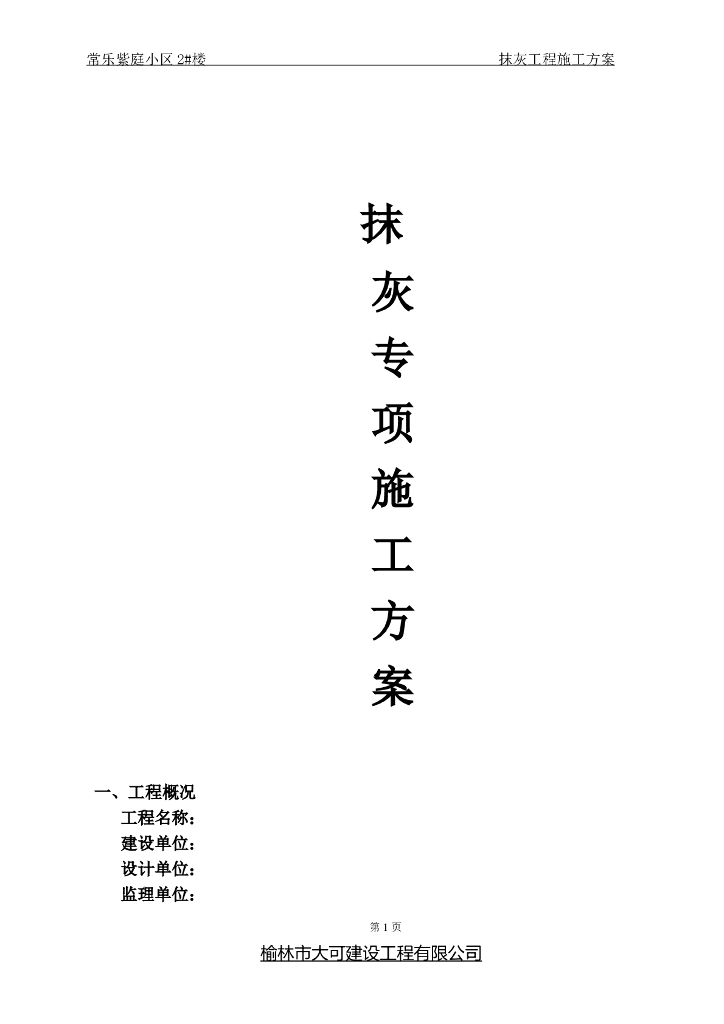 房屋建筑住宅小区项目抹灰工程施工方案