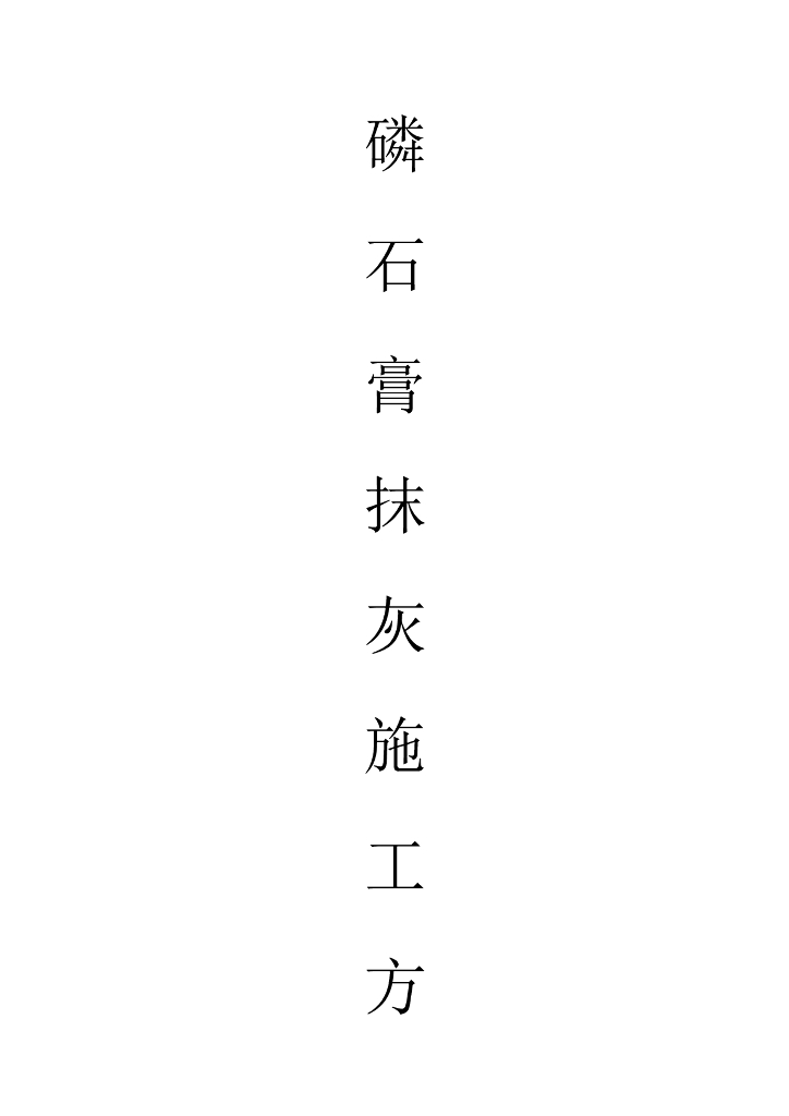 房屋建筑装饰磷石膏手工抹灰施工方案