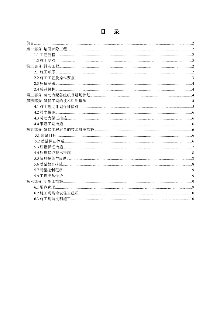 多栋楼房外墙墙面铲除抹灰施工方案