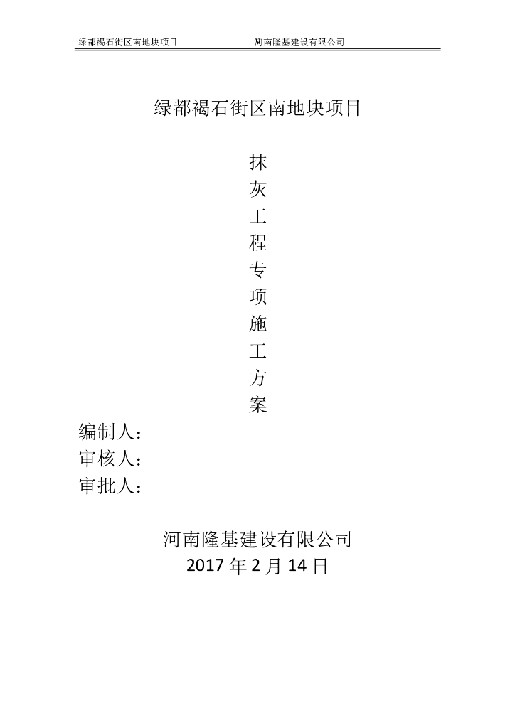 多层及高层建筑抹灰工程施工专项方案