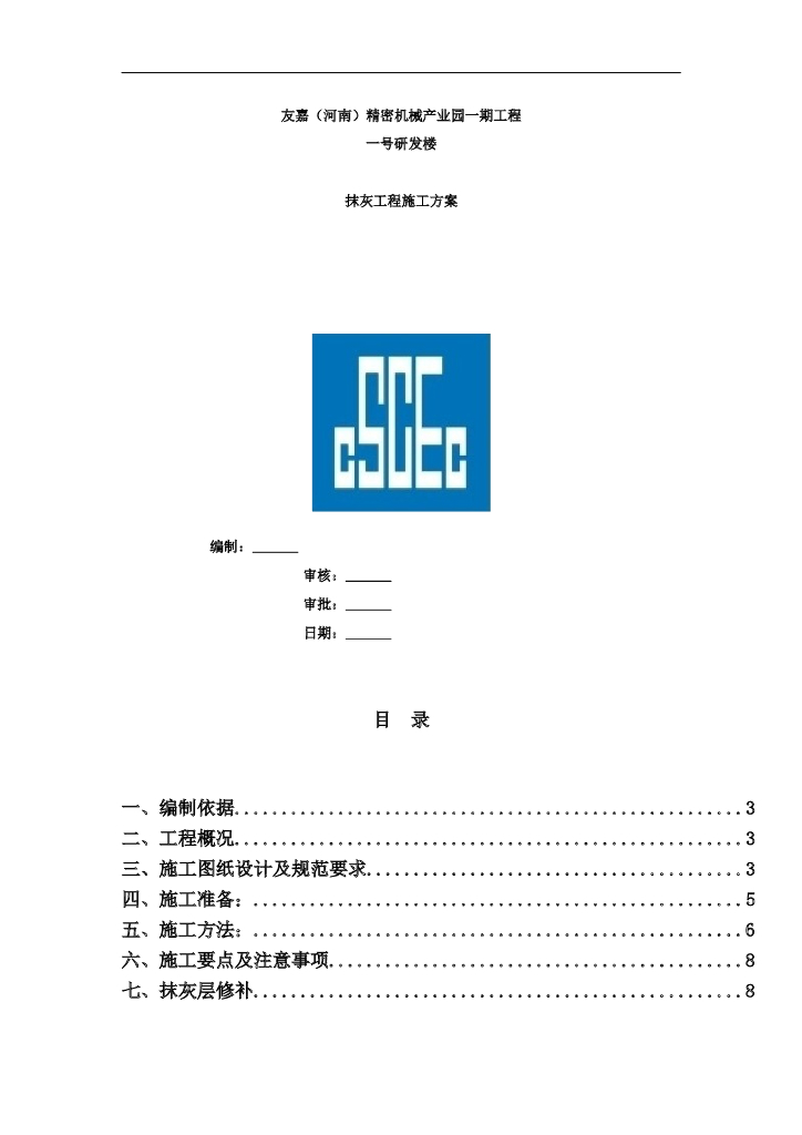 产业园研发楼工程抹灰工程施工方案