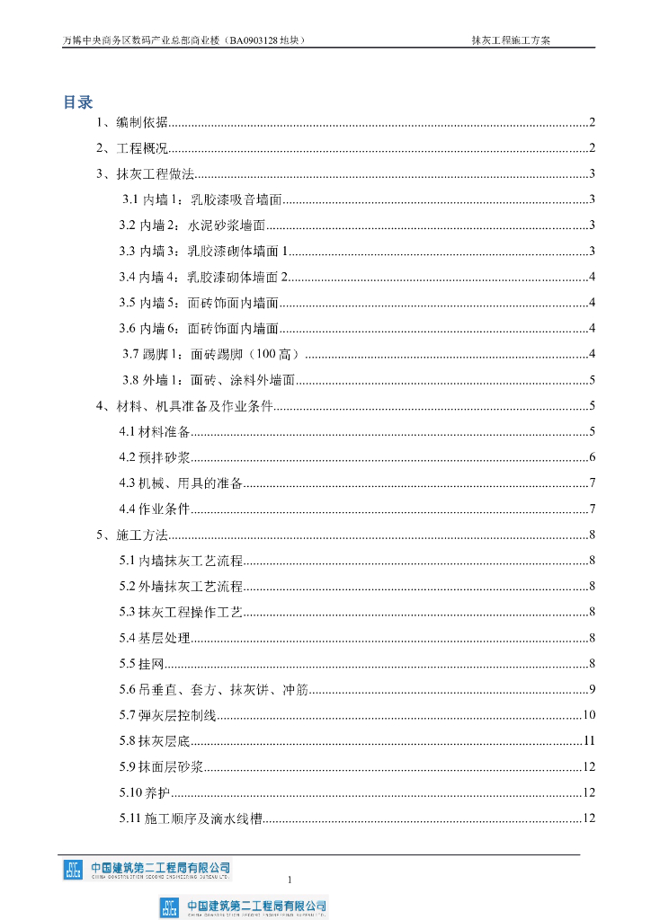超高层城市商业综合体抹灰工程施工方案